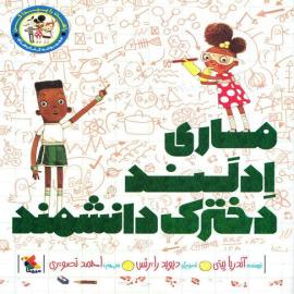 ماری ادلند، دخترک دانشمند (مجموعه کتاب راهت را پیدا کن)