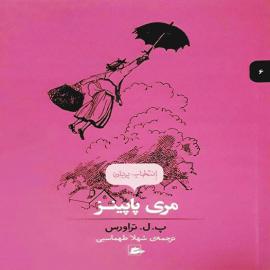 مری پاپینز
