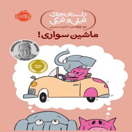 ماشین‌سواری!