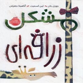 مشکل زرافه‌ای