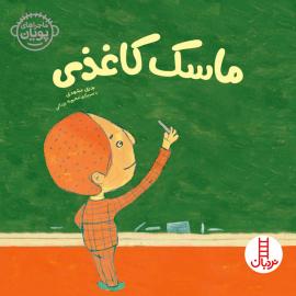 ماسک کاغذی 