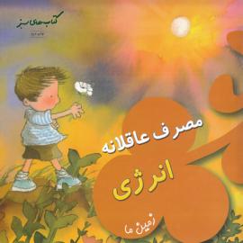 مصرف عاقلانه انرژی (زمین ما)