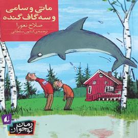 ماتی و سامی و سه گاف گنده