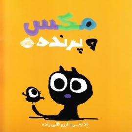 مکس و پرنده 