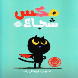 مکس شجاع