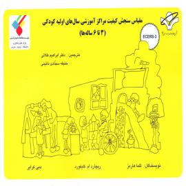 مقیاس سنجش کیفیت مراکز آموزشی سال‌های اولیه کودکی (۳ تا ۶ساله‌ها) 