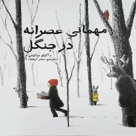 مهمانی عصرانه در جنگل