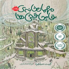 مهمانخانه‌ی قاچاقچی‌ها 