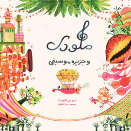 ملودی و جزیره‌ی موسیقی