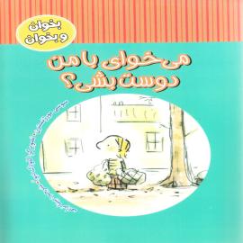 می خوای با من دوست بشی؟