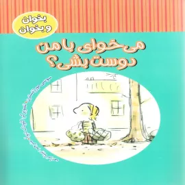 می‌خوای با من دوست بشی؟