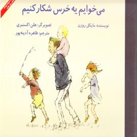 می خوايم يه خرس شكار كنيم