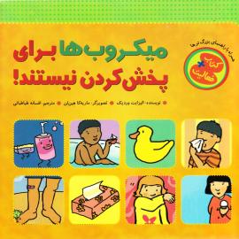 میکروب‌ها برای پخش کردن نیستند!