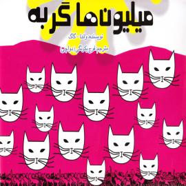 میلیون ها گربه