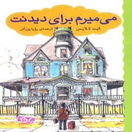 می میرم برای دیدنت