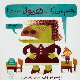 معلم من یک هیولاست!