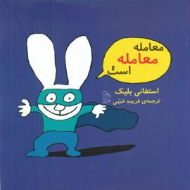 معامله معامله است