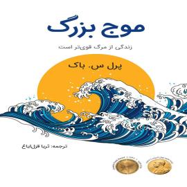 موج بزرگ: زندگی قوی تر از مرگ است