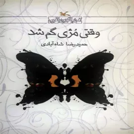 وقتی مژی گم شد