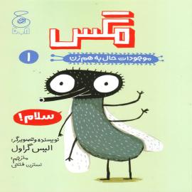 مگس (مجموعه‌ کتاب موجودات حال به‌هم‌زن)