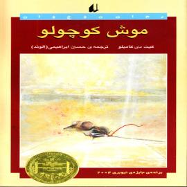 موش کوچولو