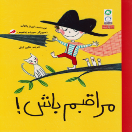مراقبم باش!