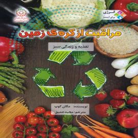 مراقبت از کره‌ی زمین: تغذیه و زندگی سبز (مجموعه کتاب انرژی برای آینده)