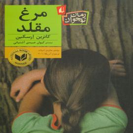 مرغ مقلد