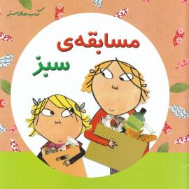 مسابقه سبز