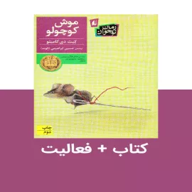 موش کوچولو