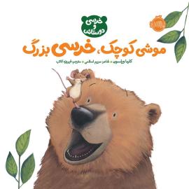 موشی کوچک، خرسی بزرگ (مجموعه کتاب خرسی و دوستانش)