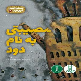 مصیبتی به نام دود