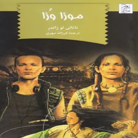 موزا وزا