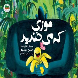 موزی که می‌خندید