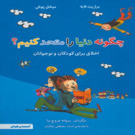 چگونه دنیا را متحد کنیم؟