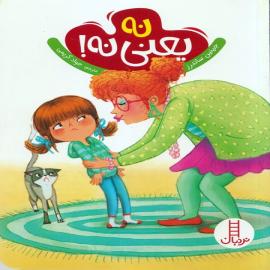 نه، یعنی نه