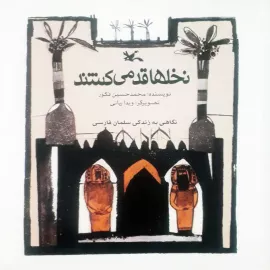 نخل‌ها قد می‌کشند