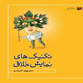 تکنیک‌های نمایش خلاق