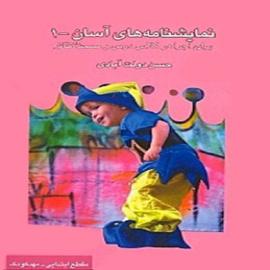 نمایشنامه‌های آسان (برای اجرا در کلاس درس و صحنه تئاتر)