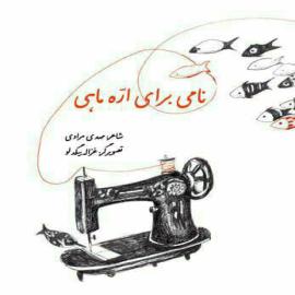 نامی برای ارّه ماهی