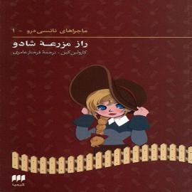 مجموعه نانسی درو