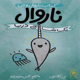 ناروال تک شاخ دریا