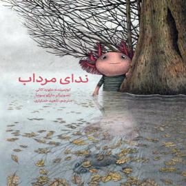 ندای مرداب