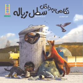 نگاهی به داخل سطل زباله