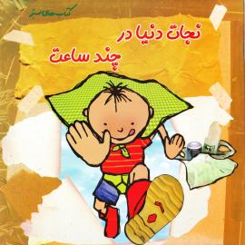 نجات دنیا در چند ساعت