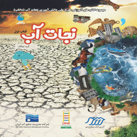 نجات آب