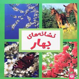 نشانه های بهار