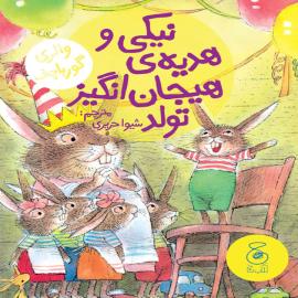 نیکی و هدیه‌ی هیجان‌انگیز تولد