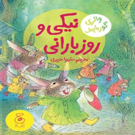 نیکی و روز بارانی