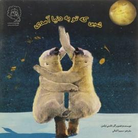 شبی که تو به دنیا آمدی